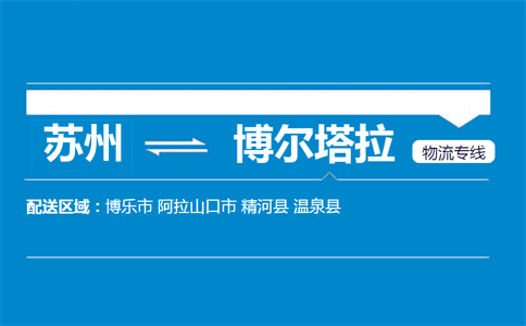 苏州到博尔塔拉物流专线