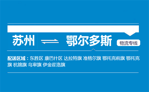 苏州到鄂尔多斯物流专线