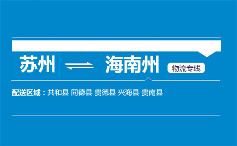 苏州到海南州物流专线