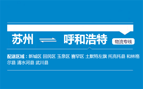 苏州到呼和浩特物流专线