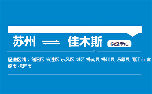 苏州到佳木斯物流专线