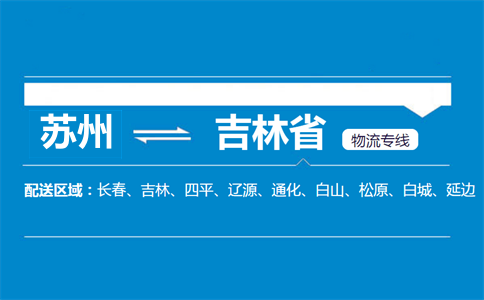 苏州到吉林省物流专线