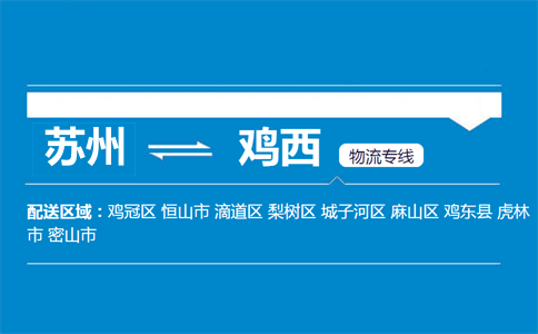 苏州到鸡西物流专线
