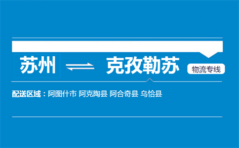 苏州到克孜勒苏物流专线