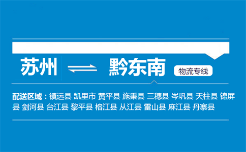 苏州到黔东南物流专线