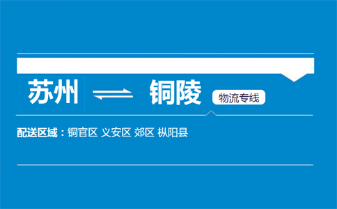 苏州到铜陵物流专线