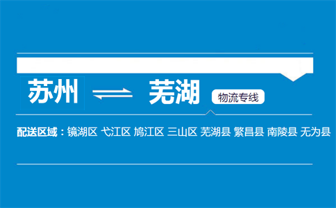 苏州到芜湖物流专线