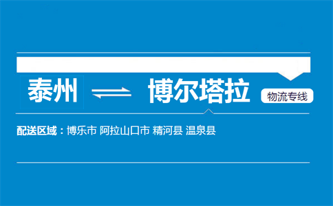 泰州到博尔塔拉物流专线
