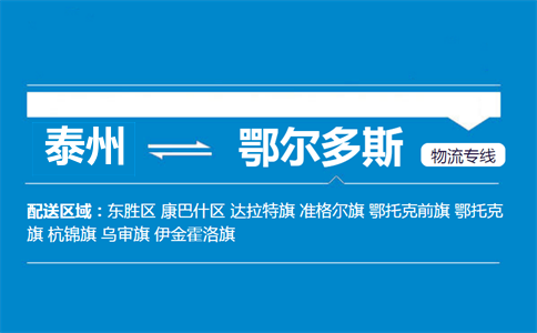 泰州到鄂尔多斯物流专线