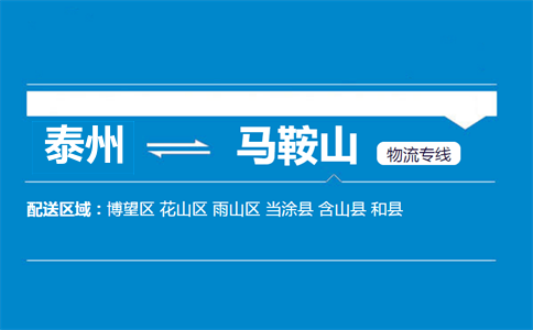 泰州到马鞍山物流专线