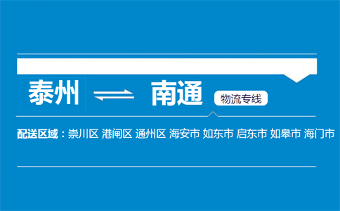 泰州到南通物流专线