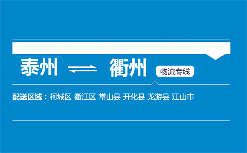 泰州到衢州物流专线