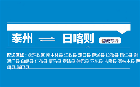 泰州到日喀则物流专线