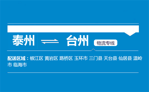 泰州到台州物流专线