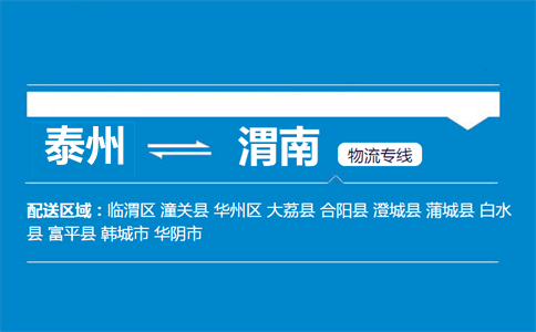 泰州到渭南物流专线