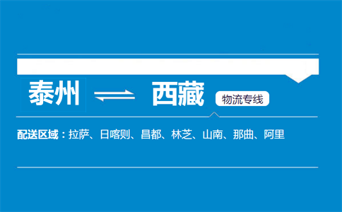 泰州到西藏物流专线