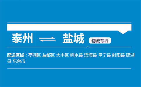 泰州到盐城物流专线