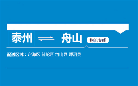 泰州到舟山物流专线