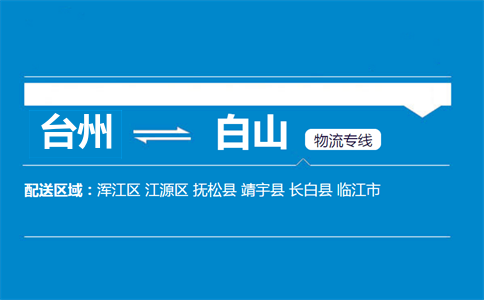 台州到白山物流专线
