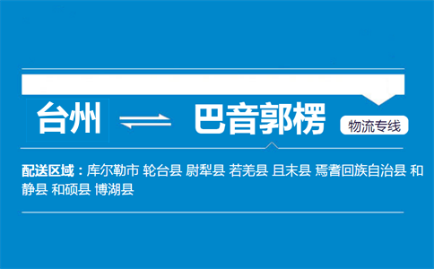 台州到巴音郭楞物流专线