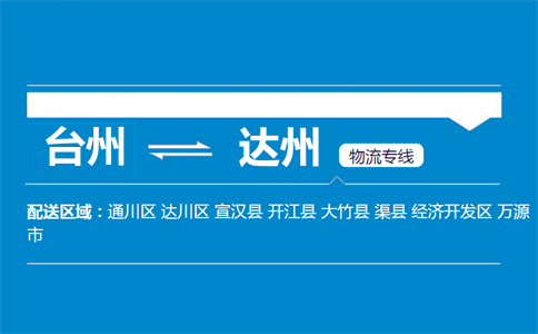 台州到达州物流专线