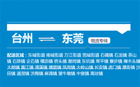 台州到东莞物流专线