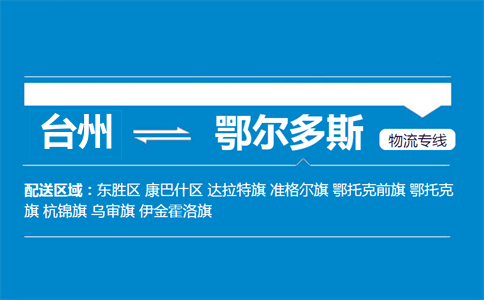 台州到鄂尔多斯物流专线