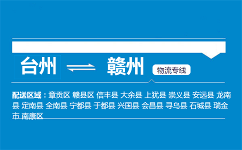 台州到赣州物流专线