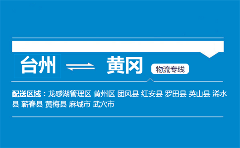 台州到黄冈物流专线