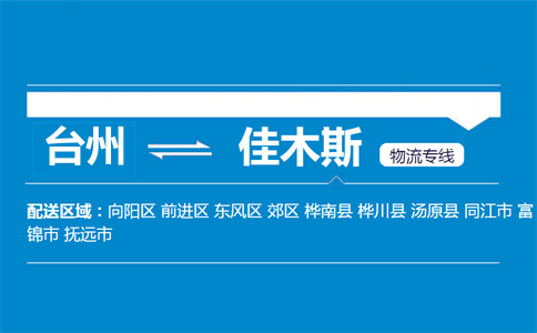台州到佳木斯物流专线