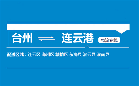 台州到连云港物流专线