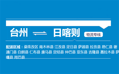 台州到日喀则物流专线