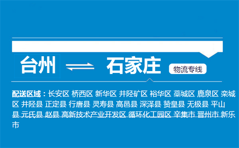 台州到石家庄物流专线