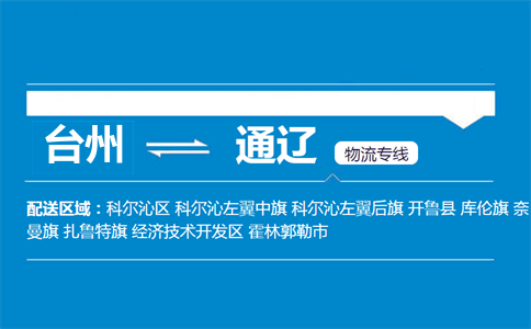 台州到通辽物流专线