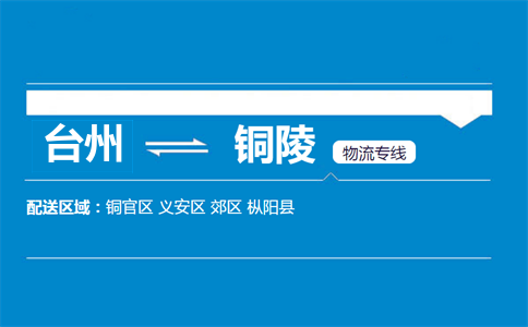 台州到铜陵物流专线
