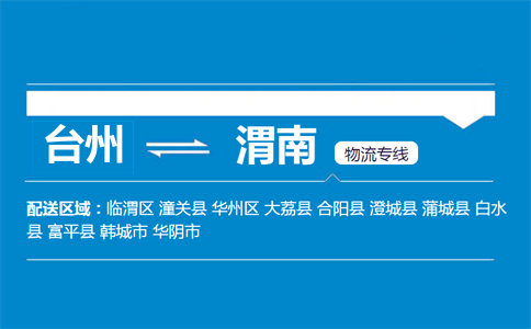 台州到渭南物流专线