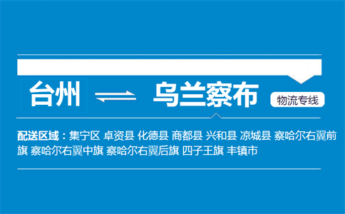 台州到乌兰察布物流专线