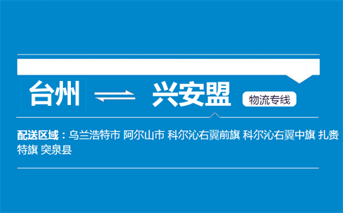 台州到兴安盟物流专线