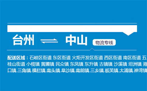 台州到中山物流专线