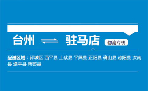 台州到驻马店物流专线