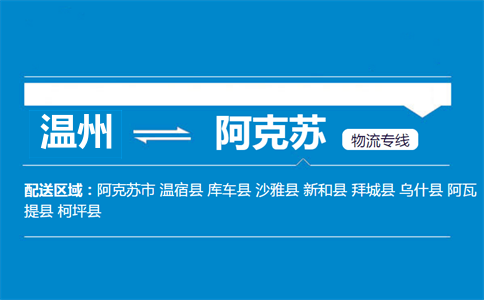 温州到阿克苏物流专线