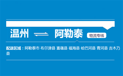 温州到阿勒泰物流专线