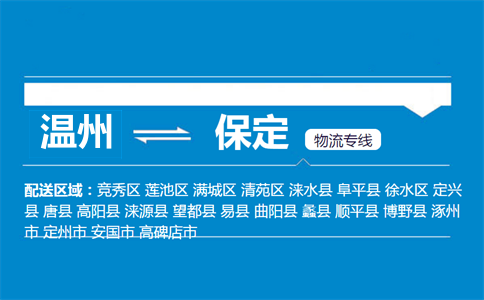 温州到保定物流专线