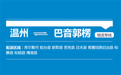 温州到巴音郭楞物流专线
