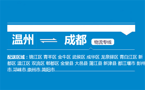 温州到成都物流专线