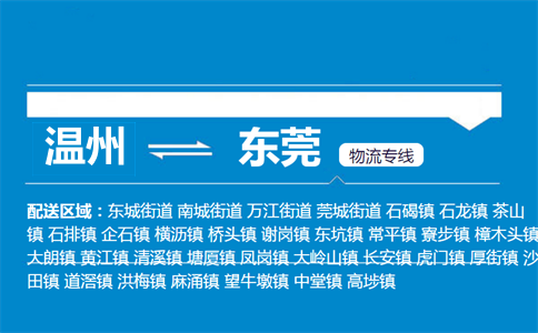 温州到东莞物流专线