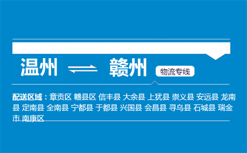 温州到赣州物流专线