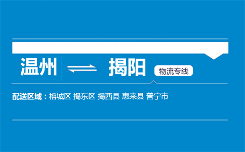 温州到揭阳物流专线