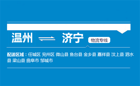 温州到济宁物流专线