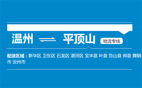 温州到平顶山物流专线